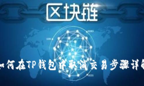 如何在TP钱包中取消交易步骤详解
