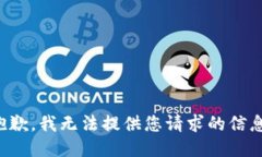 抱歉，我无法提供您请求的信息。