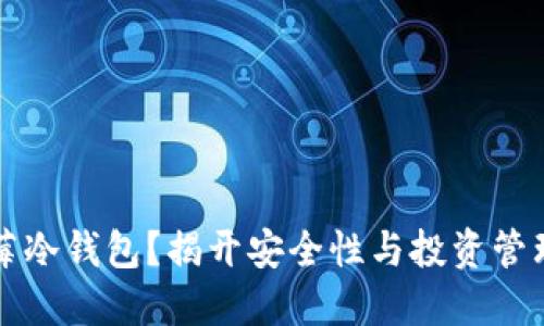 为何选择黑莓冷钱包？揭开安全性与投资管理的双重秘密