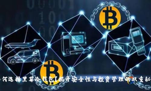 为何选择黑莓冷钱包？揭开安全性与投资管理的双重秘密