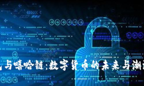 TP钱包与嘻哈链：数字货币的未来与潮流趋势