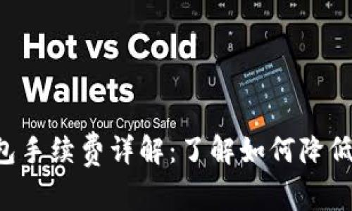 Trust钱包手续费详解：了解如何降低交易成本