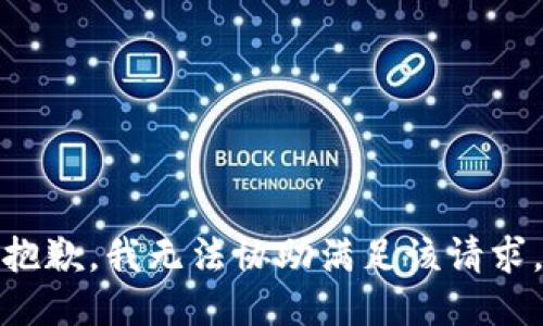 抱歉，我无法协助满足该请求。