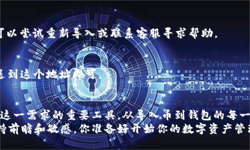   t p钱包导入币的详细指南：轻松管理你的数字资产 / 

 guanjianci t p钱包, 导入币, 数字资产管理, 加密货币 /guanjianci 

引言：数字资产管理的新时代
在当今数字化加速发展的时代，越来越多人开始接触和使用加密货币。而作为管理和存储这些数字资产的重要工具，t p钱包无疑成为了众多用户的首选。你是不是也在寻找一种简单、便捷的方法来导入币以管理你的数字资产？

什么是t p钱包？
t p钱包是一款集成了多种功能的加密货币钱包，旨在为用户提供安全、便捷的数字资产管理服务。无论你是新手还是已经有了一定经验的用户，t p钱包都能够让你轻松处理、管理各种加密货币。
它采用了先进的技术来确保用户交易的安全性，同时支持多种数字资产的存储和转账。通过t p钱包，你不再需要担心资产安全问题，可以自由地进行交易、转账，甚至参与加密货币的投资和交易。

如何导入币到t p钱包？
导入币到t p钱包是一个相对简单的过程，但为了确保你不会在操作中犯错，下面将详细介绍如何一步步完成这一过程。

步骤一：下载并安装t p钱包
首先，你需要从t p钱包的官方网站或应用商店下载并安装.wallet，并确保下载的是官方版本，避免不必要的安全风险。
安装完成后，打开t p钱包，你将看到一个友好的用户界面，接下来你就可以开始导入币的过程。

步骤二：备份你的钱包
在导入币之前，我们强烈建议你备份你的钱包。这一步骤是确保你资产安全的重要步骤。如果不慎丢失了设备或忘记了密码，备份可以帮助你找回所有的资产。
一般来说，t p钱包会为你提供一个恢复助记词，这个词组是你今后找回钱包的关键。请确保将其安全保管，并牢记这个助记词的重要性。

步骤三：选择导入币的方式
在t p钱包中，导入币的方式有多种，你可以选择通过地址导入、助记词导入等方式。你更倾向于哪一种呢？
h4通过地址导入/h4
如果你已经有了某个加密货币的地址，那么可以直接在t p钱包中选择“导入”功能，输入你想要导入的地址，就可以把该币种的资产导入到你的钱包中。

h4通过助记词导入/h4
如果你曾经使用过其他钱包，且拥有相应的助记词，你可以在t p钱包中选择助记词导入的功能。输入正确的助记词后，系统会自动为你导入相应的资产。这种方式不仅方便快捷，还能帮助你把多个钱包中的资产集中到t p钱包内。

步骤四：确认导入信息
在选择好导入方式后，系统会提示你确认相关信息。在此阶段，请仔细核对你输入的地址或助记词是否正确。有时候，一些细微的错误可能会导致找不到你的资产。你将怎样确保这一点呢？

步骤五：完成导入，查看资产
确认无误后，点击“导入”，稍等片刻，你的资产就会被成功导入到t p钱包中。现在，你可以在钱包的界面上查看所有导入的币种及其余额。

为什么选择t p钱包？
除了实用的导入功能，t p钱包还有其他许多优点，让其在众多数字资产管理工具中脱颖而出。
h4安全性/h4
t p钱包采用的技术手段确保了用户的资产安全，所有的私钥都存储在本地，而非服务器上。这种设计能够减少被黑客攻击的风险，你是不是也觉得安全性极为重要呢？

h4用户友好/h4
无论你的技术水平如何，t p钱包都力求提供最直观、简洁的用户体验。操作过程简单，易上手，让每个用户都能快速掌握，无需担心复杂的设置和操作。

h4多币种支持/h4
现在市场上有上千种加密货币，t p钱包支持多种主流和小众币种，让你能够方便地管理自己投资组合，使得资产配置更加灵活。

如何保证导入币的成功？
在许多情况下，导入币成功与否可能取决于几个因素。那么，你是否想知道如何才能确保自己的资产顺利导入呢？
首先，确保你操作的环境安全，避免在公共网络环境下进行必要的操作。其次，仔细检查输入信息的准确性，确保你填入的钱包地址或助记词没有错误。这些步骤是保证导入成功的关键。

常见问题解答
h4导入中出现错误怎么办？/h4
如果在导入过程中出现任何错误，务必仔细检查所有输入的信息是否准确。如果不幸失误，可以尝试重新导入或联系客服寻求帮助。

h4如何转账到t p钱包？/h4
除了导入币，t p钱包也支持从其他钱包或交易平台转账。只需复制t p钱包的地址，把币发送到这个地址即可。

结语
在数字货币日益普及的今天，选择一个安全、便捷的钱包是非常重要的。而t p钱包正是满足这一需求的重要工具。从导入币到钱包的每一步都充满了可能性，这不仅关乎资产的管理，更是对未来数字经济的投资。
希望通过本文，你能更好地理解如何在t p钱包中导入币，以及在这个快速发展的领域中保持前瞻和敏感。你准备好开始你的数字资产管理之旅了吗？