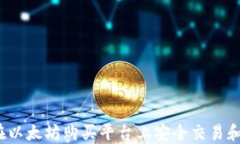 如何在以太坊购买平台上安全交易和投资？