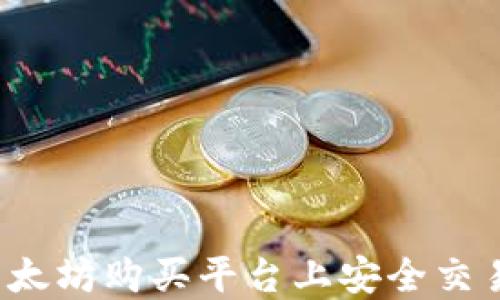 
如何在以太坊购买平台上安全交易和投资？