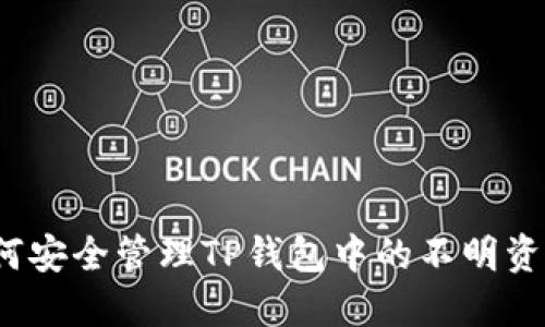 如何安全管理TP钱包中的不明资产？