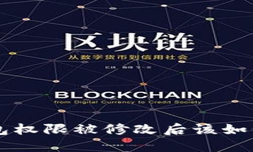 TRX钱包权限被修改后该如何应对？