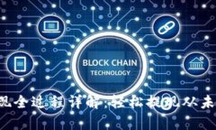 TP钱包提现全过程详解：轻松提现从未如此简单！