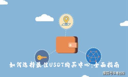 如何选择最佳USDT购买中心：全面指南