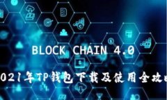 2021年TP钱包下载及使用全攻略