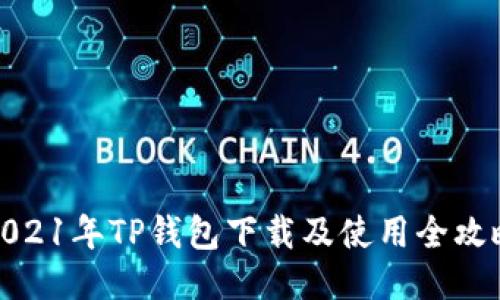 2021年TP钱包下载及使用全攻略