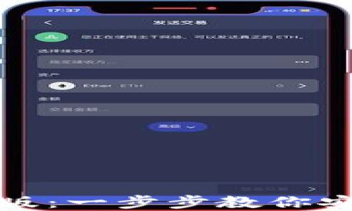 
如何下载ERC20钱包手机版：一步步教你安全便捷管理你的数字资产