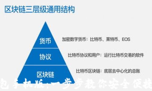 
如何下载ERC20钱包手机版：一步步教你安全便捷管理你的数字资产