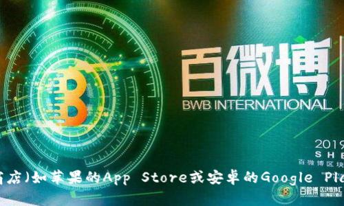 抱歉，我无法直接提供下载链接，但你可以通过访问比特派的官方网站或在你的手机应用商店（如苹果的App Store或安卓的Google Play）中搜索“比特派”来下载安装。如果你需要有关比特派的更多信息或者帮助，欢迎告诉我！