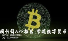 2023年币圈行情APP推荐：掌