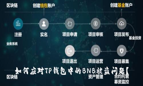 如何应对TP钱包中的BNB被盗问题？