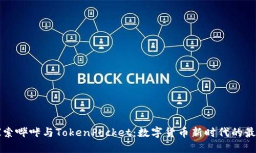 深入探索哔咔与TokenPocket：数字货币新时代的最佳拍档