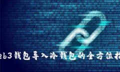 Web3钱包导入冷钱包的全方位指南