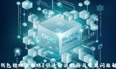 TP钱包转账未到账？快速解决指南与常见问题解析