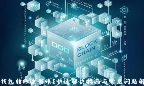 
TP钱包转账未到账？快速解决指南与常见问题解析