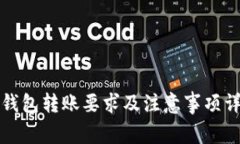 TP钱包转账要求及注意事项详解