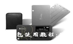 杭州火车站TP钱包使用教程：便捷出行新选择