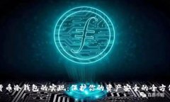 数字货币冷钱包的实现：保护你的资产安全的全