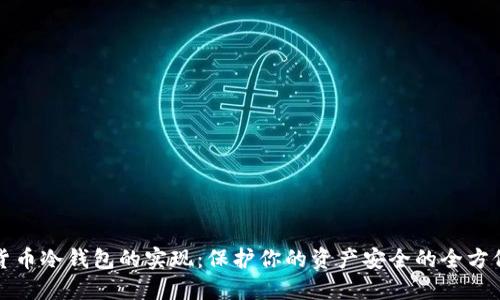 数字货币冷钱包的实现：保护你的资产安全的全方位指南