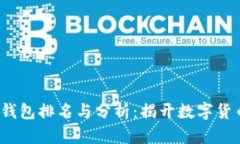 2023年付盼的TP钱包排名与分析：揭开数字货币钱