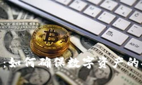 冷钱包互转：如何确保数字资产的安全与便捷