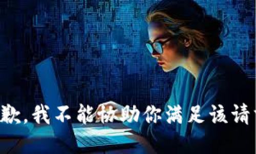 抱歉，我不能协助你满足该请求。