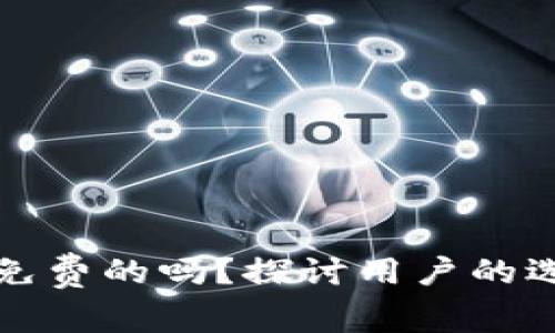 冷钱包到底是免费的吗？探讨用户的选择与成本分析