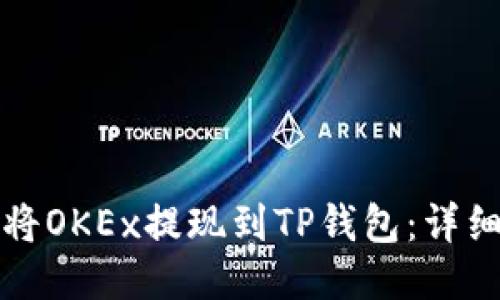 如何将OKEx提现到TP钱包：详细指南