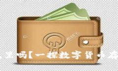 USDT可以存到冷钱包里吗？一探数字货币存储的安