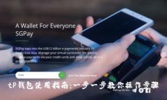 tP钱包使用指南：一步一步教你操作步骤