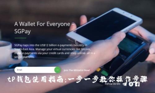 tP钱包使用指南：一步一步教你操作步骤