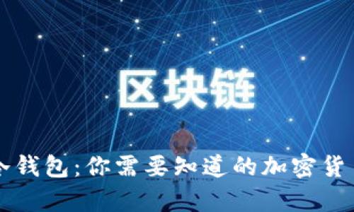 热钱包与冷钱包：你需要知道的加密货币存储方式