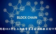 如何将OEX平台上的数字货币安全地提币到TP钱包