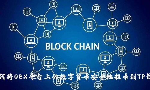 如何将OEX平台上的数字货币安全地提币到TP钱包