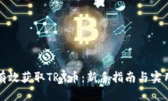 如何有效获取TRX币：新手指南与实用技巧