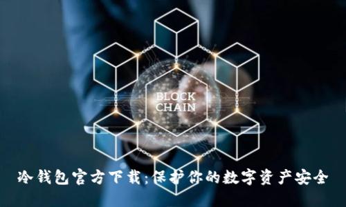 冷钱包官方下载：保护你的数字资产安全