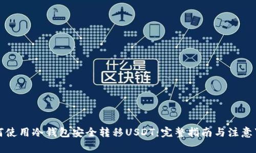 如何使用冷钱包安全转移USDT：完整指南与注意事项