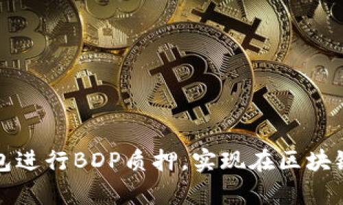 如何通过TP钱包进行BDP质押，实现在区块链中的财富增值