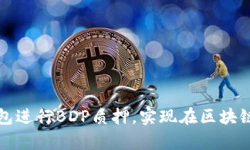 如何通过TP钱包进行BDP质押，实现在区块链中的财富增值