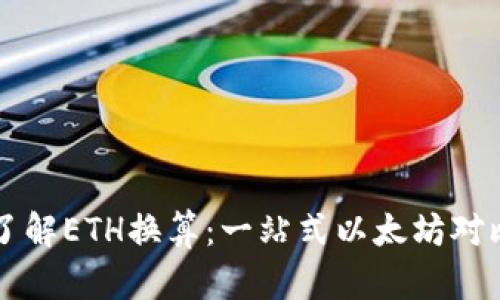 深入了解ETH换算：一站式以太坊对比指南