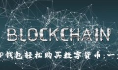 如何通过TP钱包轻松购买数字货币：一步一步详解