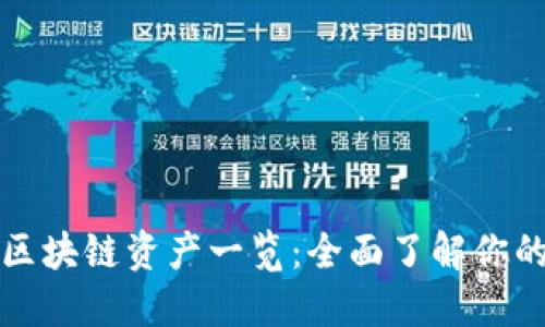 比特派支持的区块链资产一览：全面了解你的数字资产选择