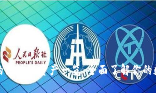 比特派支持的区块链资产一览：全面了解你的数字资产选择