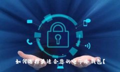 如何选择最适合您的电子冷钱包？